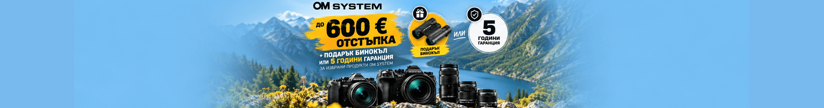Вземете избрани фотоапарати и обективи OM System на специални цени с до 600 &euro; отстъпка 