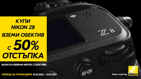 Само от 10 до 12 май купете Nikon Z8 тяло или кит и вземете 50% отстъпка за обектив Nikkor Z  
