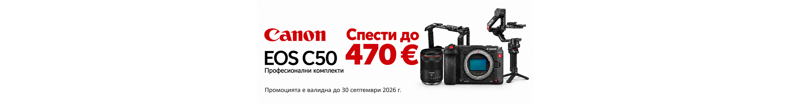 Изгодни професионални комплекти с кинокамера Canon EOS C50 