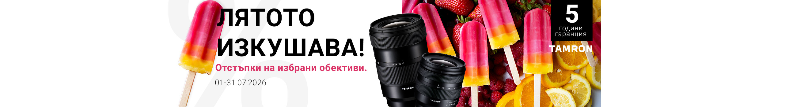  Special offers on selected Tamron lenses until 31.07.2026 