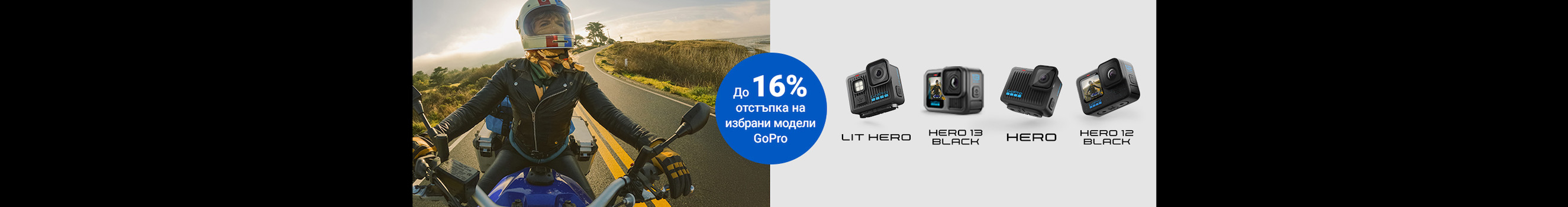 Възползвайте се от специалните предложения с до 16% отстъпка за избрани екшън камери GoPro само до 23.03.2026г. 