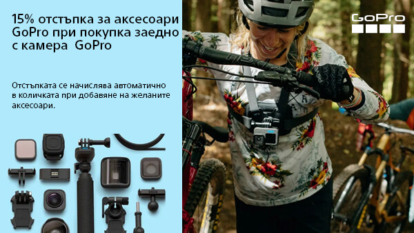 Вземете 15% отстъпка за аксесоари GoPro при покупка заедно с камера до 10.05.2026 г. 