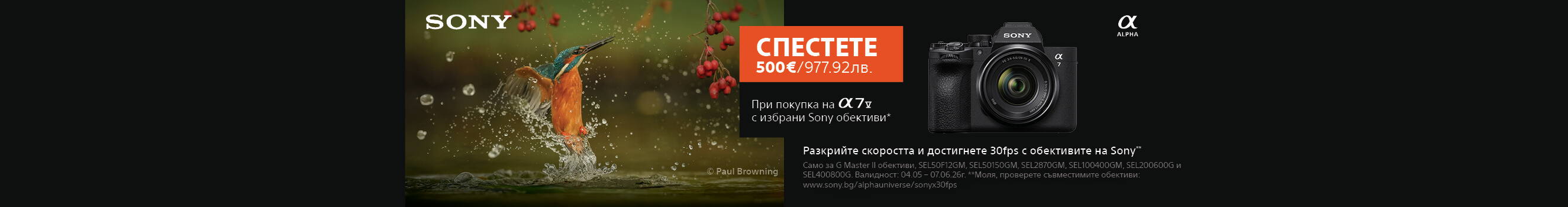 Вземете 500 &euro; / 977.91 лв. допълнителна отстъпка при покупка на фотоапарат Sony A7 V с избрани обективи до 30.06.2026 г. 