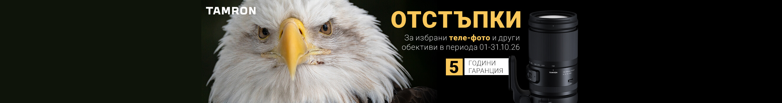 Специални оферти за избрани обективи Tamron до 31.10.2026 г. 