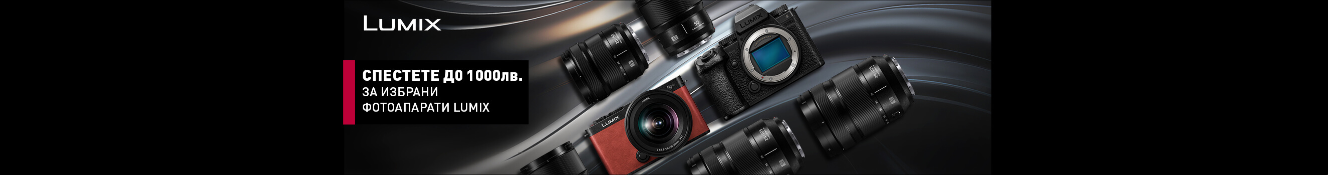  Get selected Panasonic LUMIX S cameras with up to BGN 1,000 discount until 13.11. 