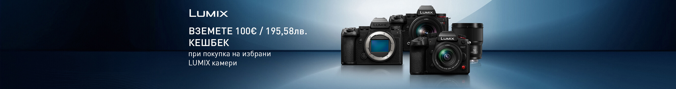 Вземете 100 &euro; / 195,58 лв. отстъпка за избрани камери Panasonic Lumix, начислени директно в цената до 10.05.2026 