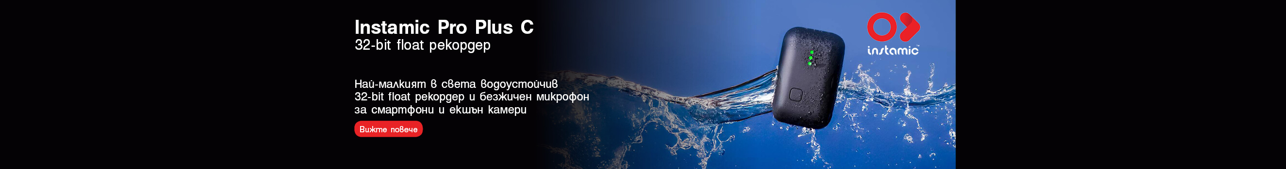 Запознайте с новия ZOOM Instamic Pro Plus C - наличен за поръчка в магазини Фотосинтезис