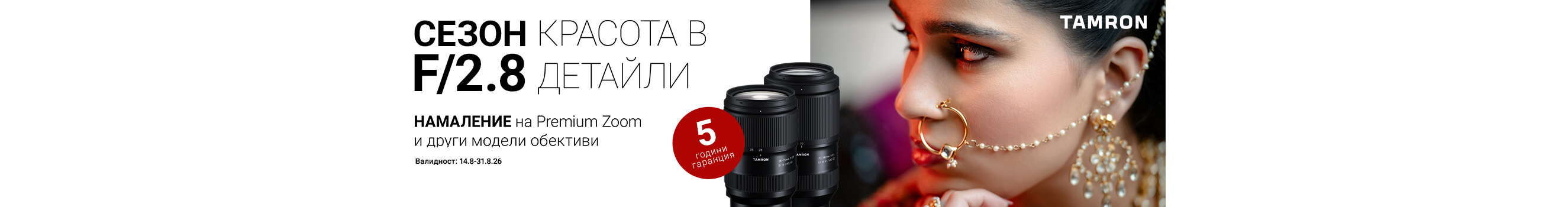 Вземете избрани обективи Tamron на специална цена до 31.08.2026г. 