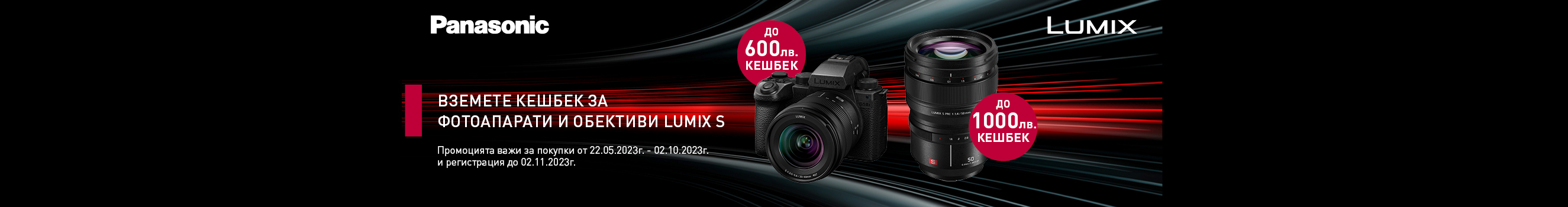Вземете избрани фотоапарати и обективи Panasonic Lumix S с до 1000 лв. CashBack отстъпка след регистрация 
