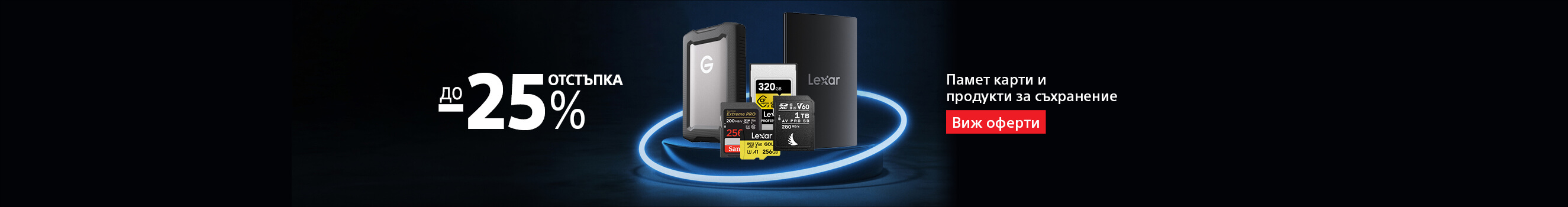 Вземете до 25% отстъпка за памет карти и външни дискове до 10.01.2026