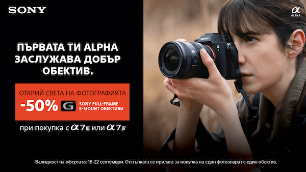 Само в периода 18-22.09. вземете обективи Sony G за фулфрейм с 50% отстъпка при едновременна покупка със Sony А7 III или A7 IV 