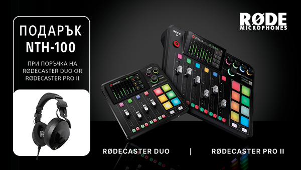 Вземете Rode RODECaster DUO или Rode RODECaster Pro II с подарък слушалки Rode NTH-100 до 28.06.2024 