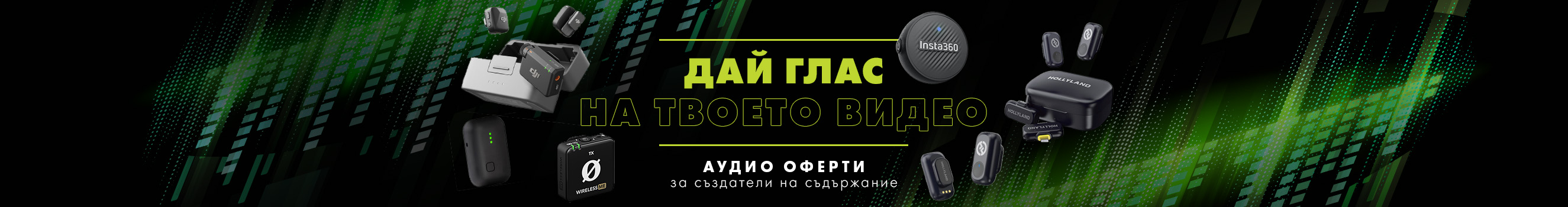 Открийте аудио решения за влогъри, видеографи и подкастъри на специални цени! Промоцията важи от 20.03 до 12.04.2026г.