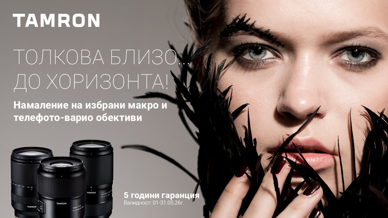 Вземете избрани обективи Tamron на специална цена само до 31.05. 2026г. в магазини Фотосинтезис 