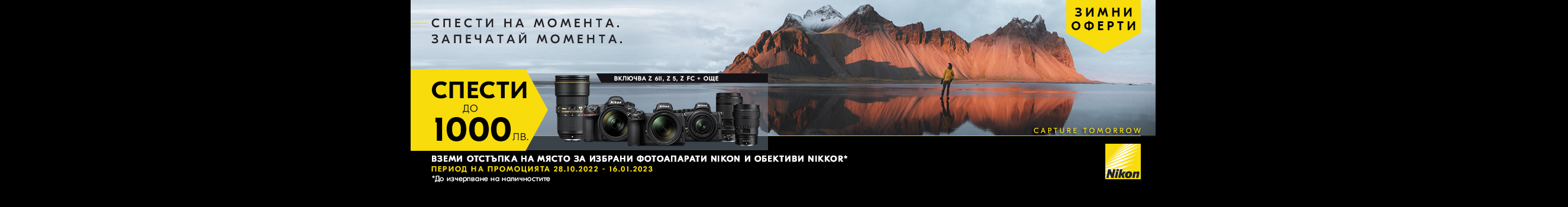 Вземeте до 1000 лв. отстъпка за избрани фотоапарати и обективи Nikon 