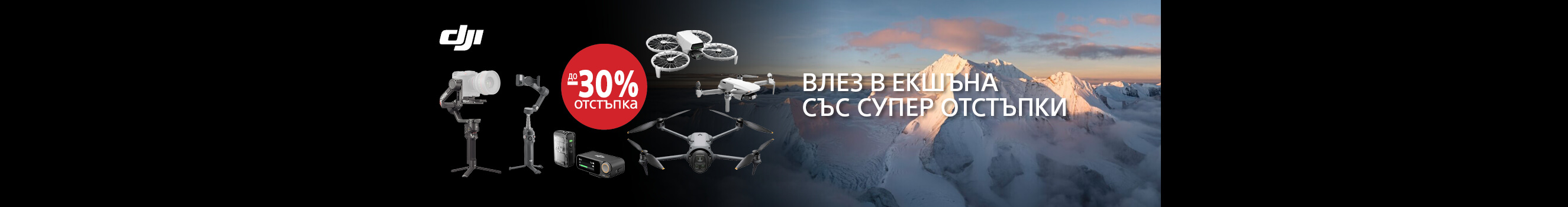 Вземете избрани дронове, стабилизатори и микрофони DJI на супер цена с до 30% отстъпка само до 25.05.2026г. 