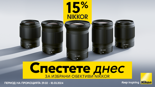 Вземете 15% отстъпка за избрани обективи Nikкоr за безогледални и DSLR фотоапарати само до 18.03. 