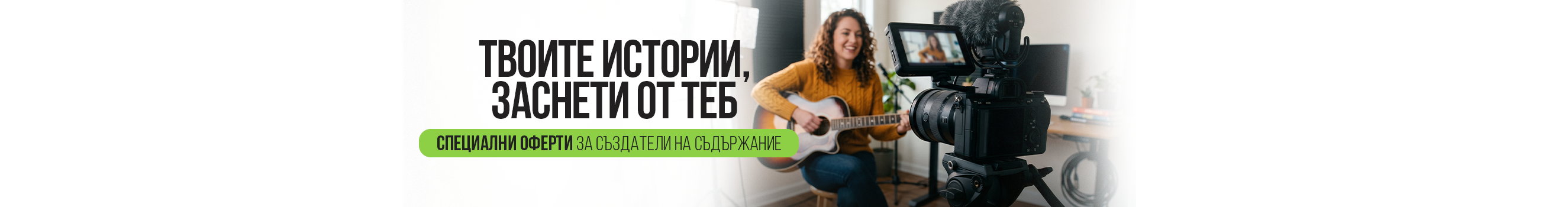 Създавайте вдъхновяващо съдържание със специални оферти от избрани продукти на супер цена - фотоапарати, камери, микрофони, осветление, аксесоари и всичко нужно за твоя влог и видео на едно място! Промоцията важи от 12.05 до 31.05.2026 г. 