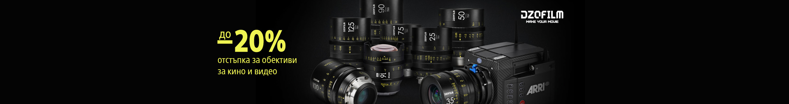  Up to -20% discount for Dzofilm cinema lens