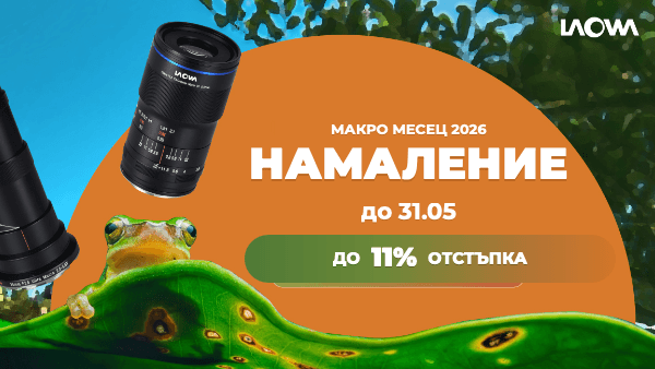 Вземете избрани макро обективи Laowa с 11% отстъпка до 31.05.