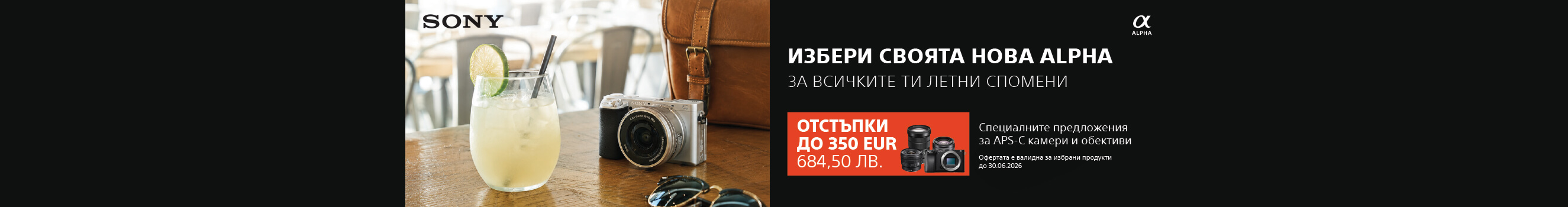 Само до 30.06. вземете отстъпка за избрани Sony APS-C модели
