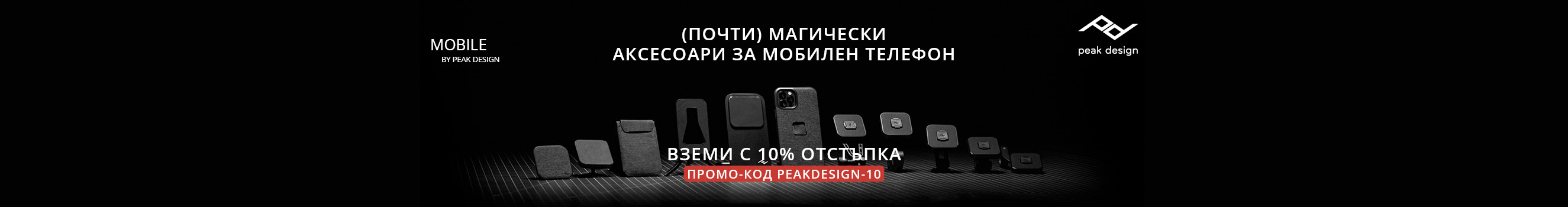 10% отстъпка за серия аксесоари за смартфон Peak Design Mobile в магазини ФотоСинтезис 