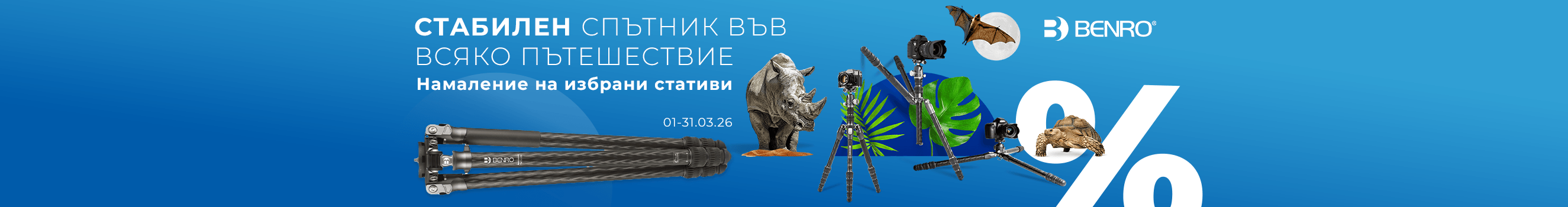 Вземете избрани модели Benro на топ цена до 31.03.2026 - стативи, глави за стативи, комплекти! 