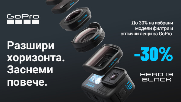 Вземете до 30% отстъпка за избрани модели филтри и оптични лещи GoPro само до 29.03.2026 г. 