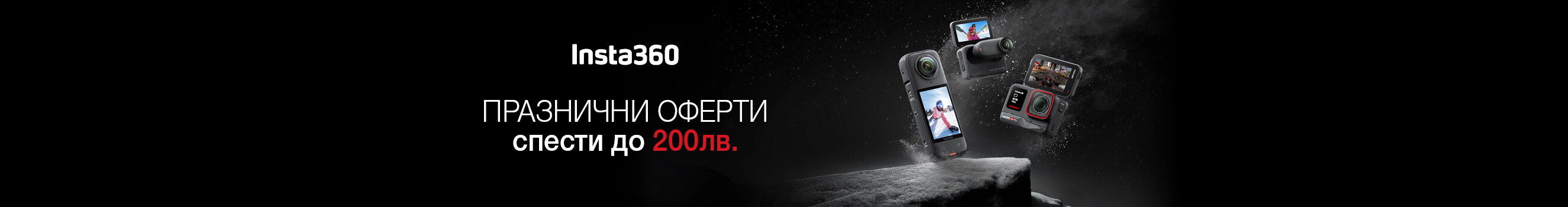 Вземете екшън камери и аксесоари Insta360 с до 200 лв. отстъпка само до 31.12 в магазини ФотоСинтезис 