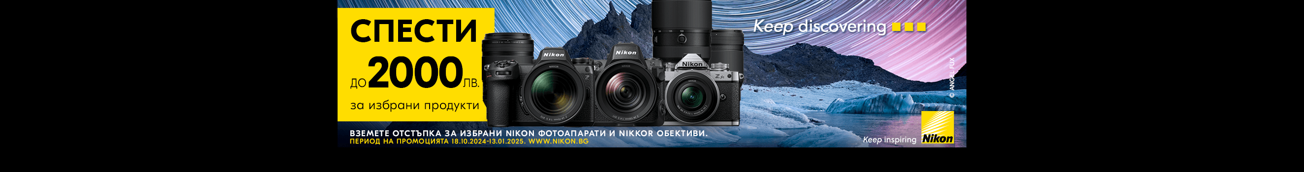 Вземeте до 2000 лв. незабавна отстъпка за фотоапарати и обективи Nikon до 13.01.25 