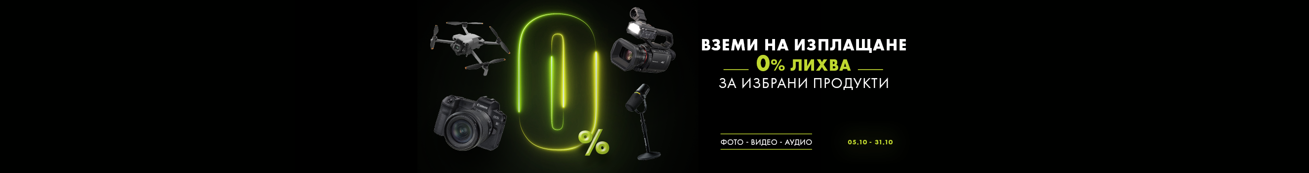 До 31.10.26 вземете избрани продукти и комбинации на изплащане с 0% оскъпяване (0% лихва, такси, ГПР) на равни вноски без първоначална вноска 
