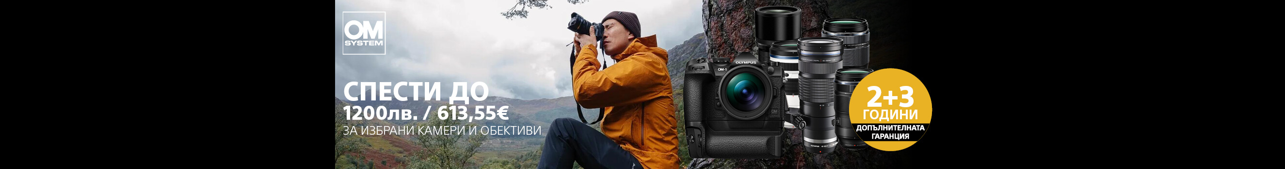 Get selected OM System (Olympus) cameras and lenses with up to 1200 BGN / 613.55 € discount and an additional 3 years warranty
