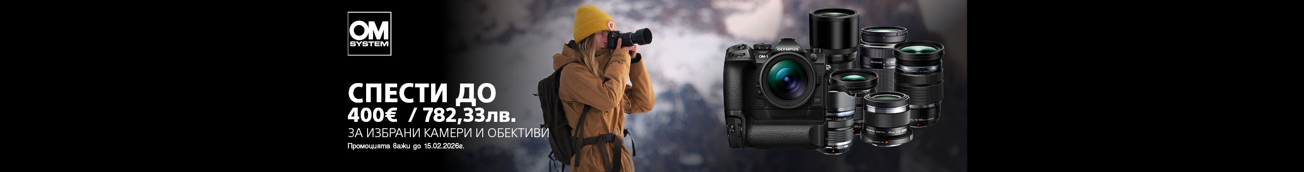Вземете избрани фотоапарати и обективи OM System на специални цени с до 400 &euro; / 782,33 лв. отстъпка до 15.02.2026 г. 
