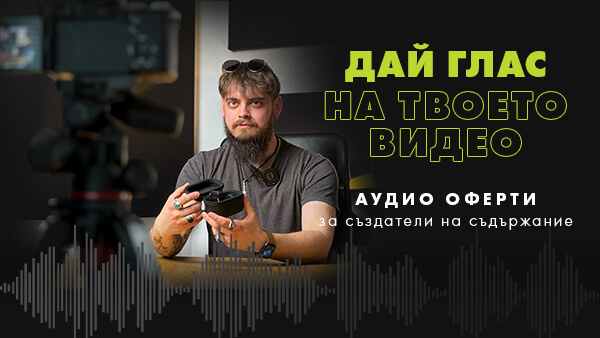 Вземете избрани аудио продукти на супер цени - само дo 26.07 