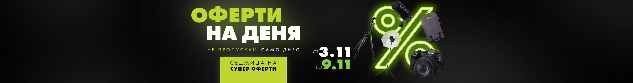 Оферта на деня - вземете само днес на супер цена! Само от 03 до 09 ноември всеки ден ви очакват 9 нови оферти с любими продукти на супер цени! Офертите на деня важат само 24 часа!