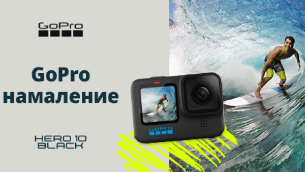 Вземете GoPro HERO10 на специална цена до 26.05. 