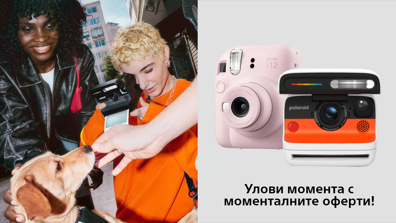 Открийте разнообразие от моментални фотоапарати на супер цена до 31.05.2026г. 