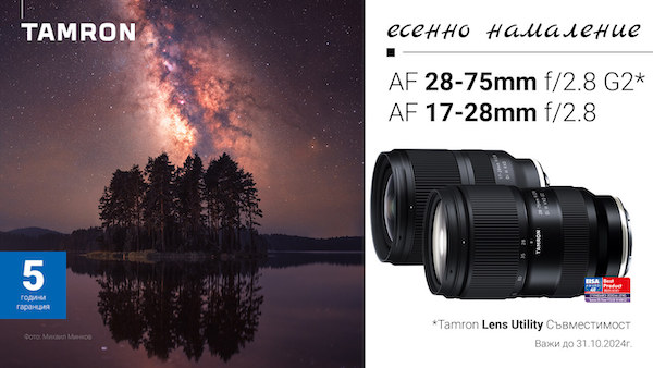 Вземете избрани обективи Tamron на супер цена 