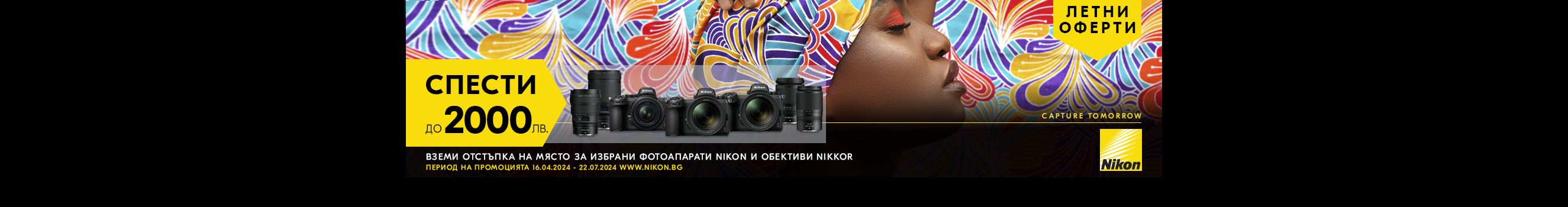 Вземeте до 2000 лв. незабавна отстъпка за фотоапарати, обективи и бинокли Nikon 