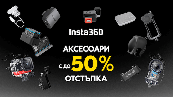 Вземете аксесоари за камери Insta360 с до 50% отстъпкa до 31.03 