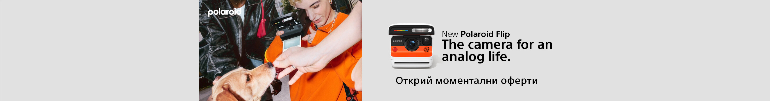 Вземете Polaroid Flip на супер цена до 15.04.2026г.! 