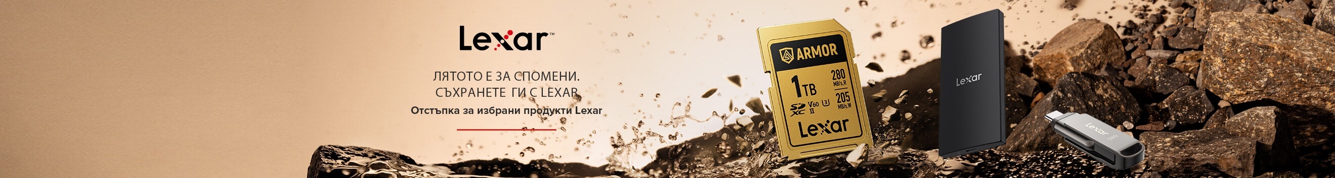 Вземете памет карти и SSD дискове Lexar на специални цени само до 06.09.