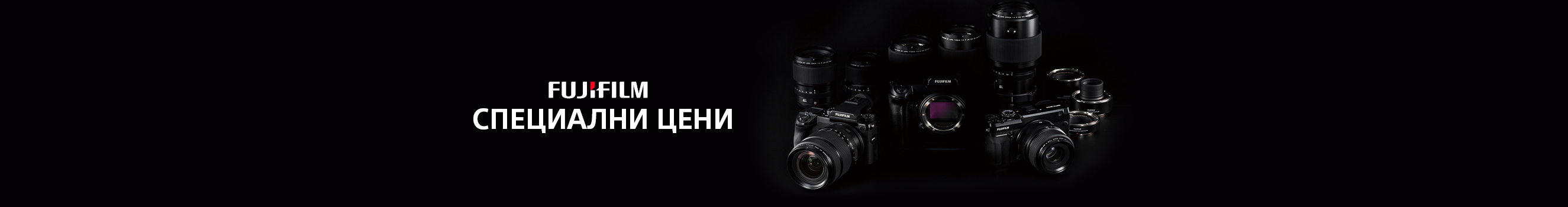 Специални предложения за фотоапарати и обективи Fujifilm до 30.06.2024г. 