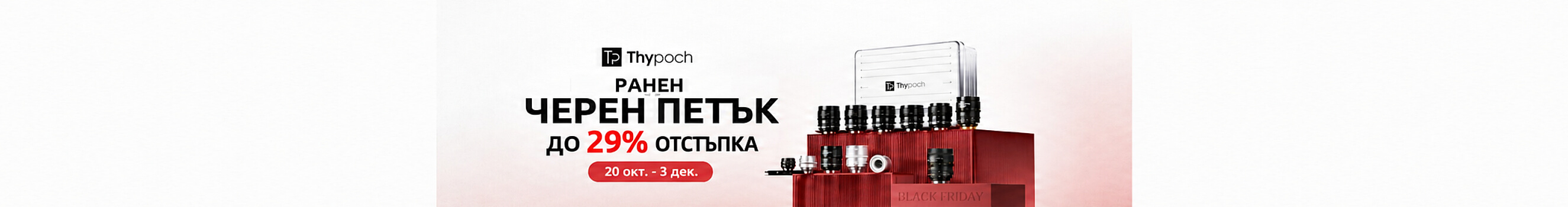 Обективи Thypoch на промо цена в магазини ФотоСинтезис 