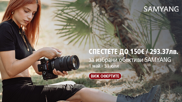 Вземете избрани обективи Samyang на специални цени с до 150 € / 293.37 лв отстъпка 
