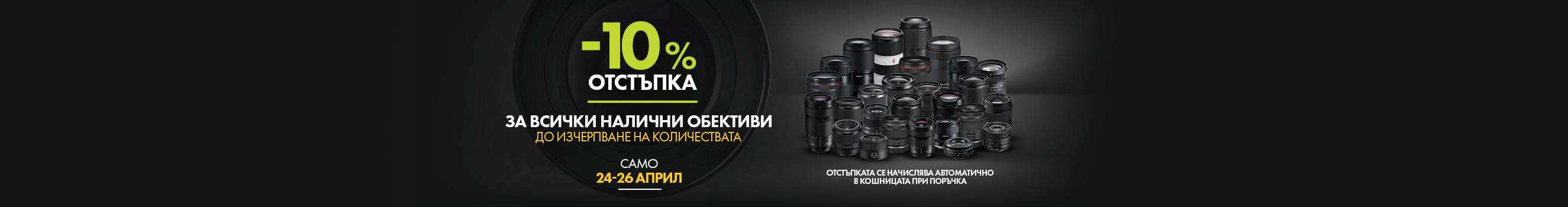 Вземете 10% отстъпка за всички налични обективи само от 24 до 26 април! Отстъпката се начислява автоматично в кошницата 