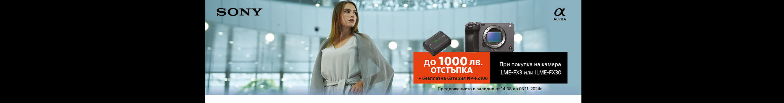 Вземете Sony FX3 или FX30 с подарък допълнителна батерия NP-FZ100 до 03.11.2024г. 