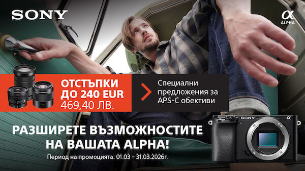 Разширете възможностите си със специални предложения за Sony APS-C обективи с до 240 € / 469.40 лв. отстъпка до 31.03.2026 г. 