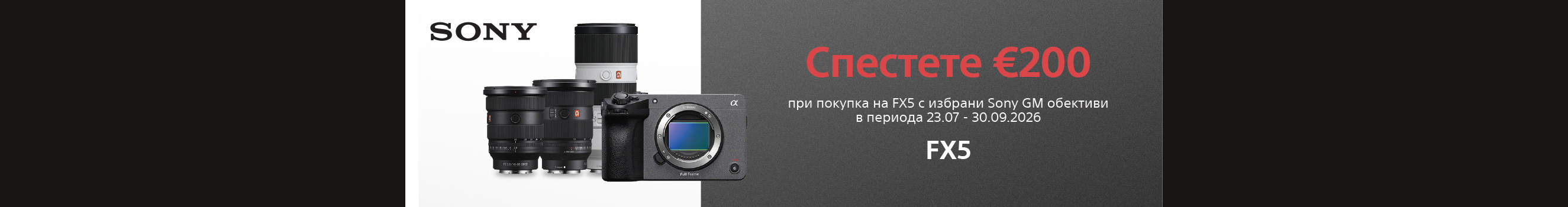 200 евро отстъпка за обектив при покупка с камера Sony FX5 