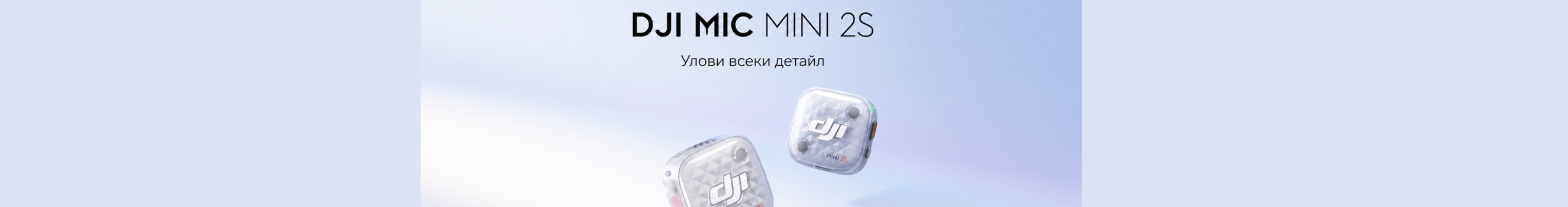 Запознайте се с новия DJI Mic Mini 2S 